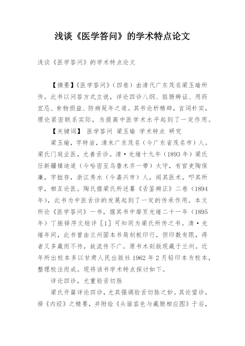浅谈《医学答问》的学术特点论文.docx