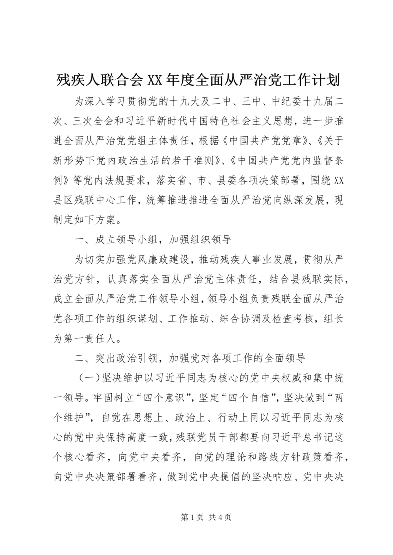 残疾人联合会XX年度全面从严治党工作计划.docx