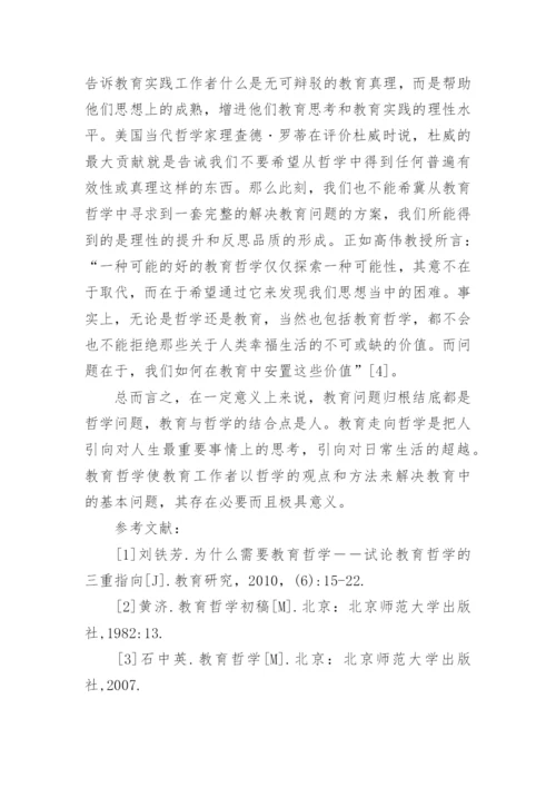 论教育哲学的论文1500字.docx