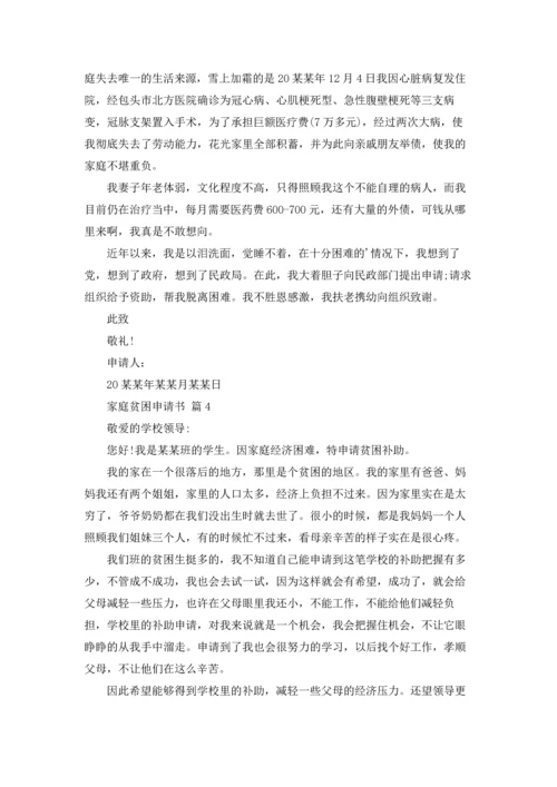 有关家庭贫困申请书模板合集6篇.docx
