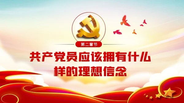 坚定理想信念做新时代信念坚定的合格党员PPT党课