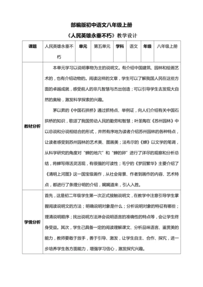 20.《人民英雄永垂不朽》【统编版八上语文最新表格式教案】