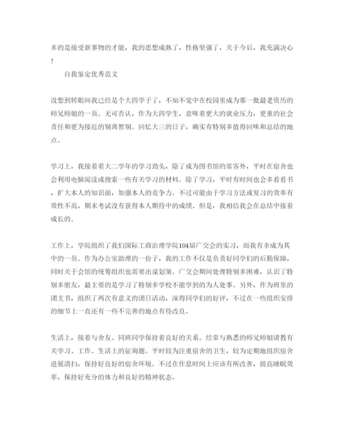 精编毕业生鉴定表自我鉴定参考范文参考模板怎么写.docx