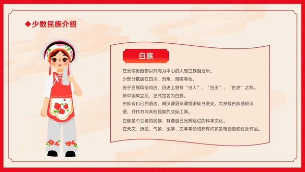 红色卡通中国风中国民族介绍主题班会PPT民族团结