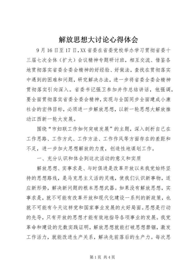 解放思想大讨论心得体会 (6).docx