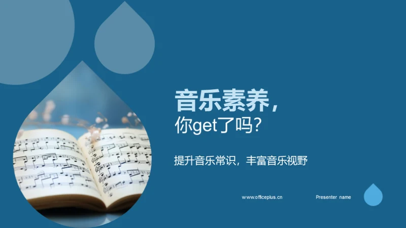 音乐素养，你get了吗？