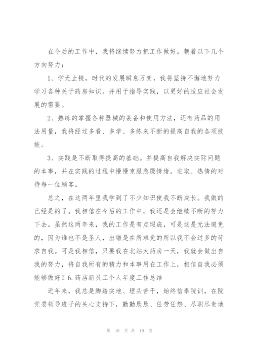 药店新员工个人年度工作总结10篇.docx