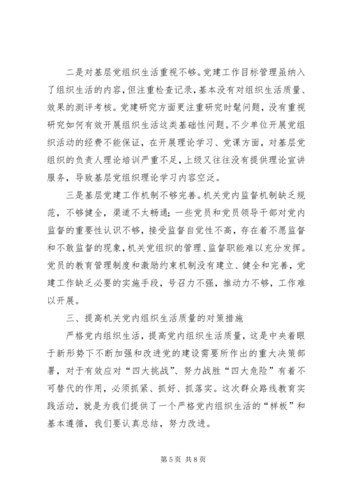 提高机关党内组织生活质量几点思考 (2).docx