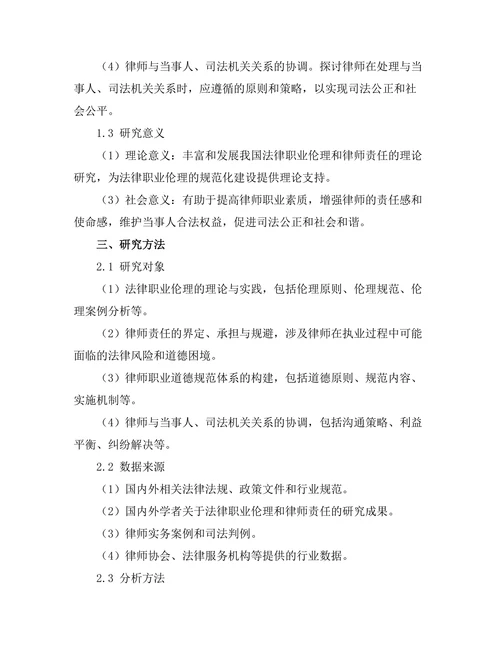 法律职业伦理与律师责任的研究