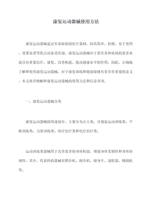 康复运动器械使用方法