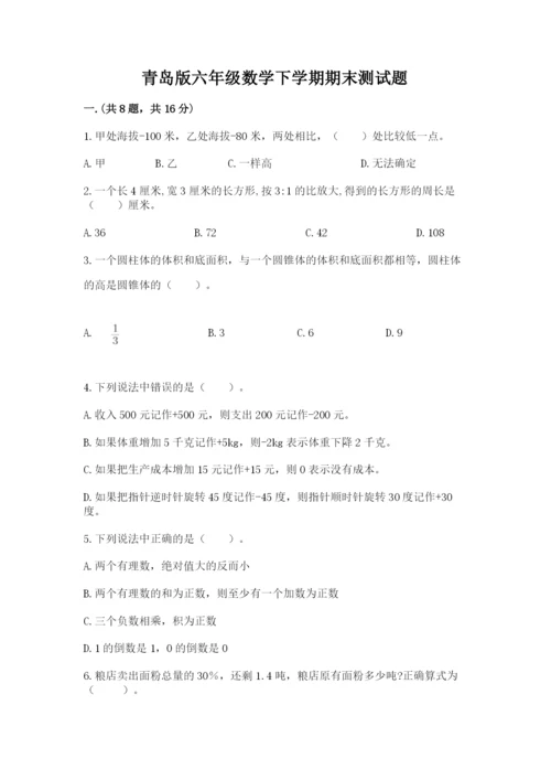 青岛版六年级数学下学期期末测试题精品（含答案）.docx