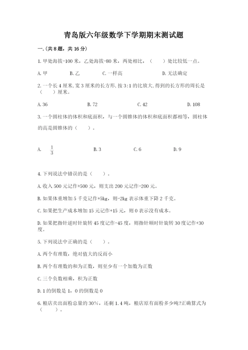 青岛版六年级数学下学期期末测试题精品（含答案）.docx