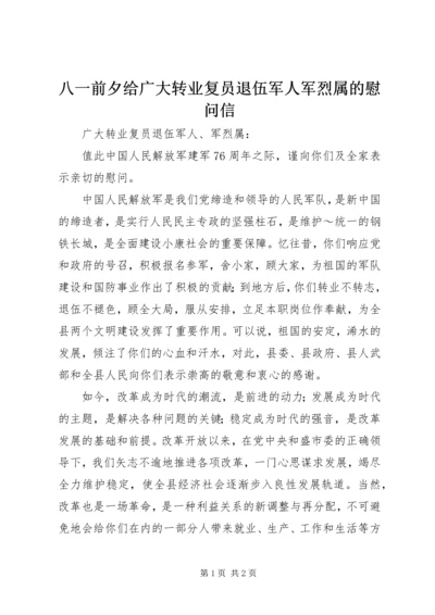 八一前夕给广大转业复员退伍军人军烈属的慰问信 (2).docx