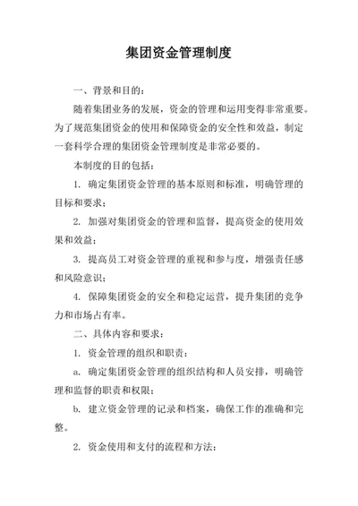 集团资金管理制度
