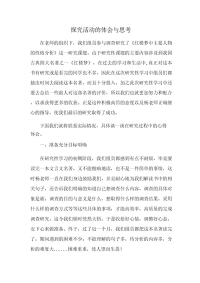 探究活动的体会与思考