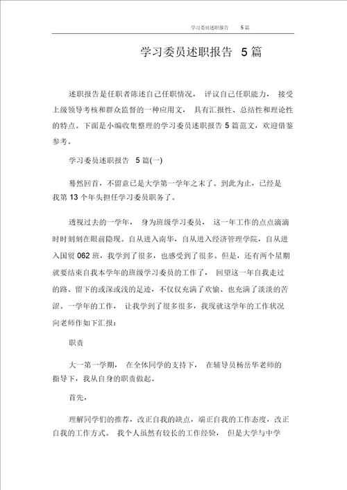 学习委员述职报告5篇