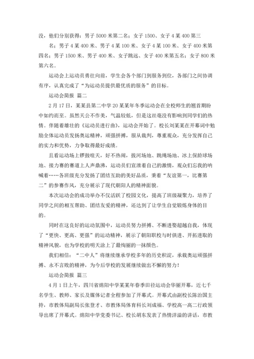 运动会简报（优秀3篇）.docx