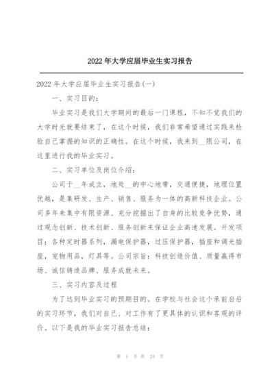 2022年大学应届毕业生实习报告.docx