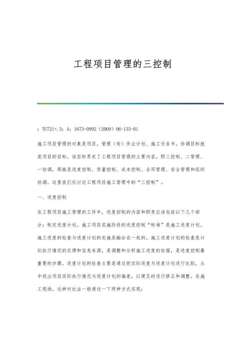 工程项目管理的三控制.docx