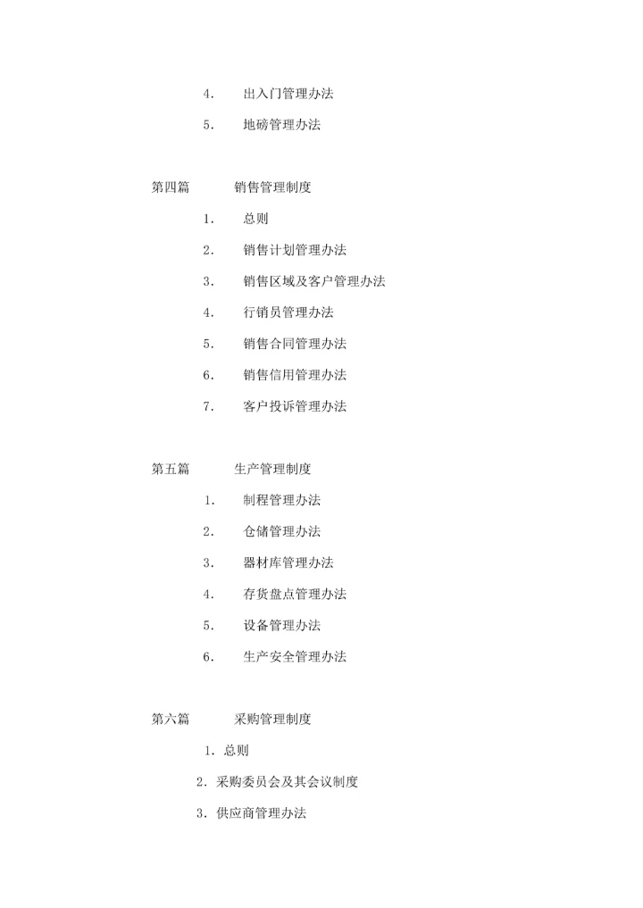 公司基本管理制度目录