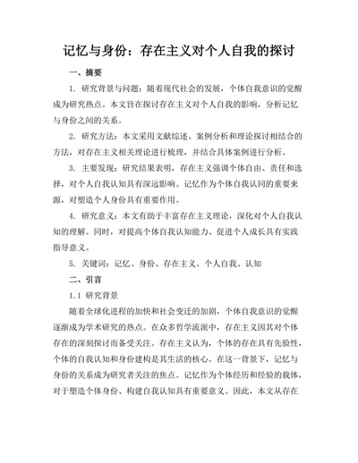 记忆与身份：存在主义对个人自我的探讨