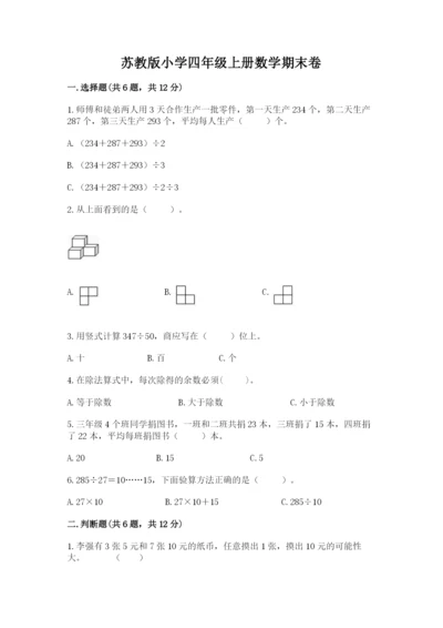苏教版小学四年级上册数学期末卷（完整版）word版.docx