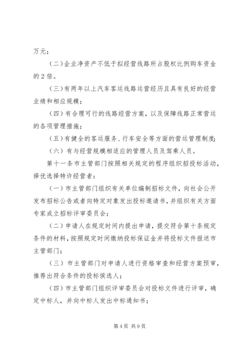 关于XX公共汽车公司XX至XX客运线路公交化改造的请示 (4).docx