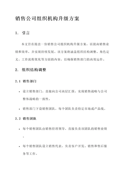 销售公司组织机构升级方案