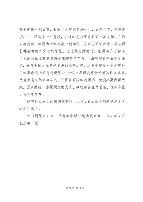 学习心得——读《走近周恩来》有感 (3).docx