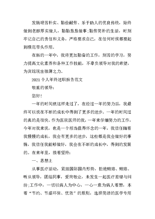 2021个人年终述职报告范文5篇