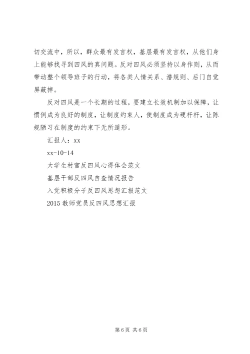 反四风思想汇报4篇.docx