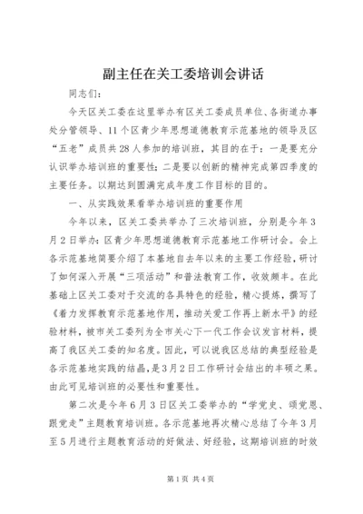 副主任在关工委培训会讲话.docx