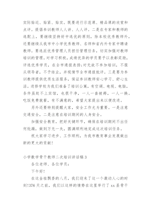 小学数学骨干教师二次培训讲话稿.docx