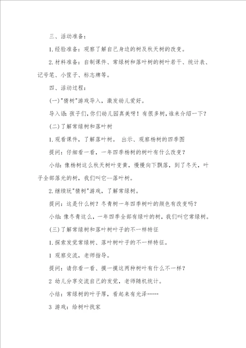 大班科学活动秋天的树教案反思