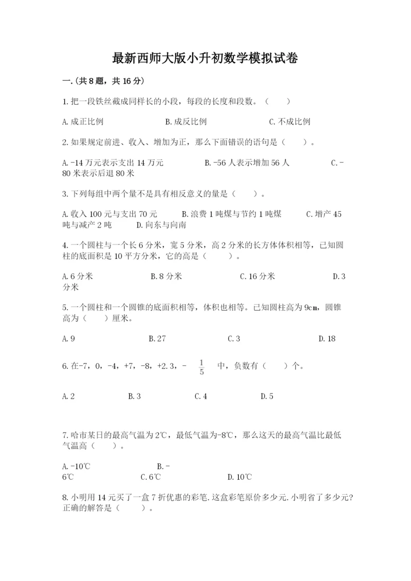 最新西师大版小升初数学模拟试卷及参考答案（实用）.docx