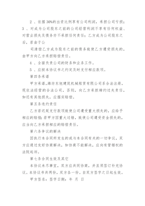 投资入股协议书_2.docx