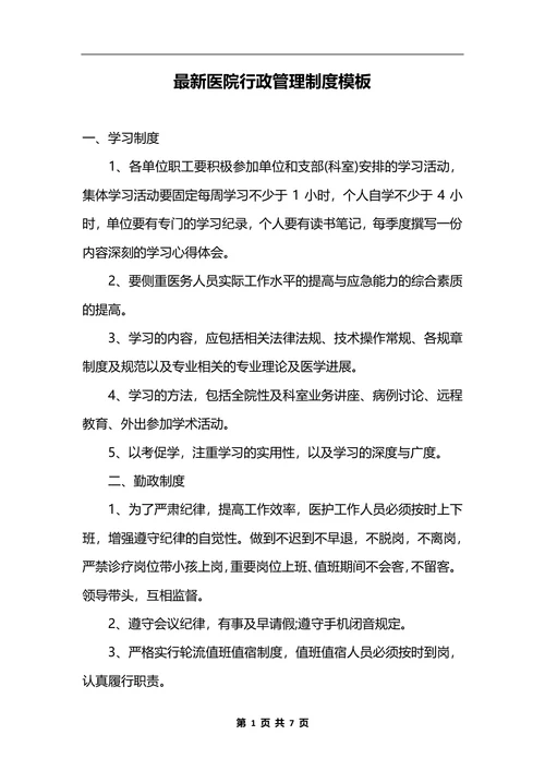 最新医院行政管理制度模板