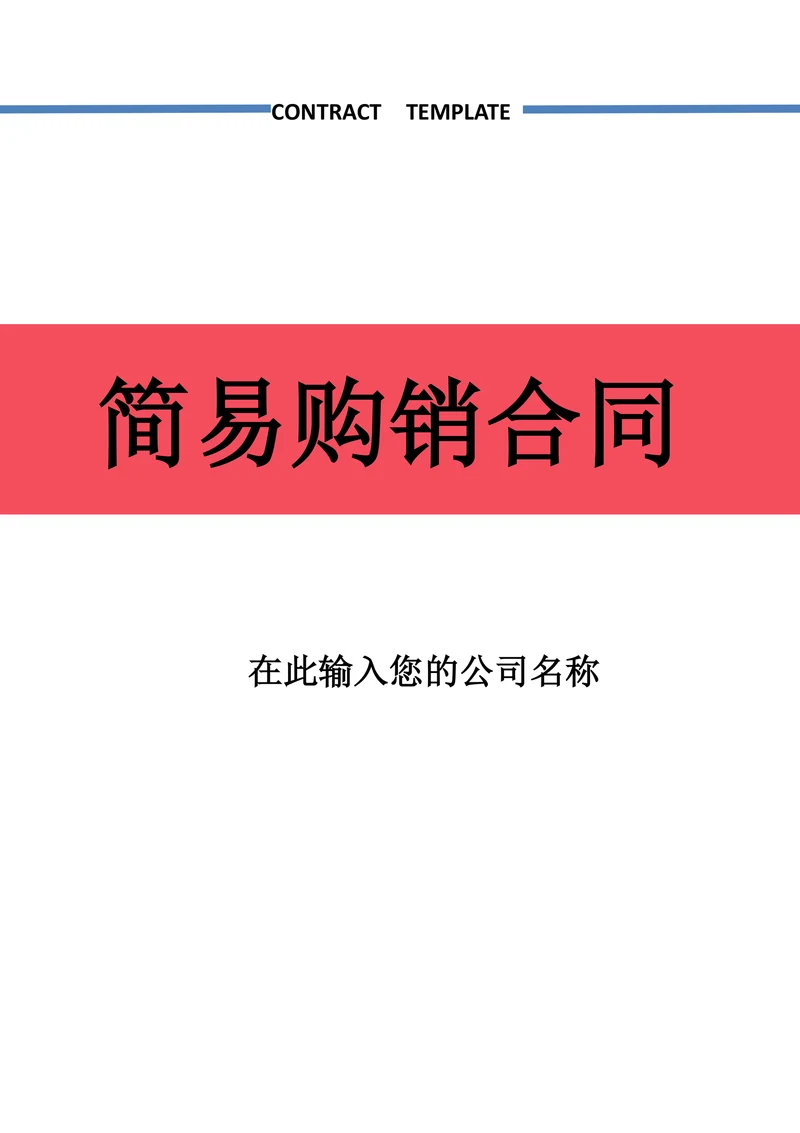 简易购销合同买卖合同采购合同