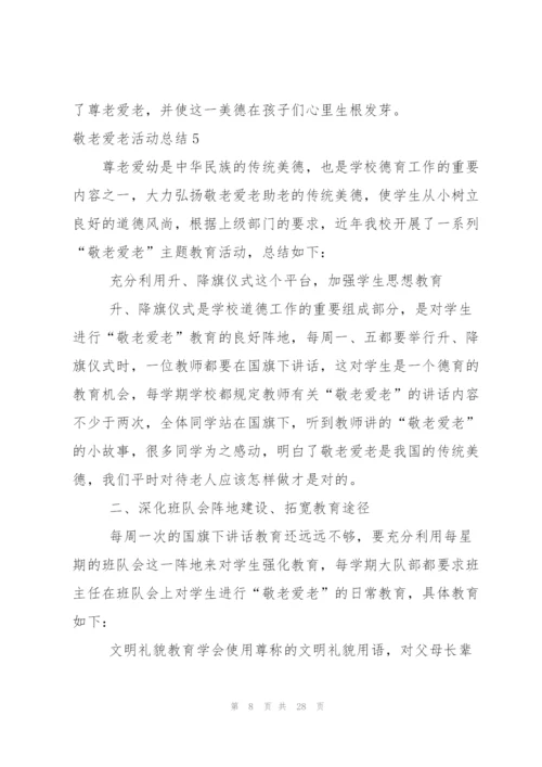 敬老爱老活动总结.docx