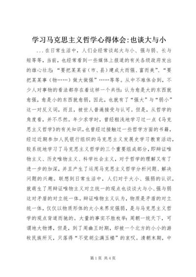 学习马克思主义哲学心得体会-也谈大与小 (5).docx