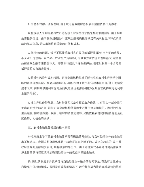 新农村建设与农村金融体系的改革