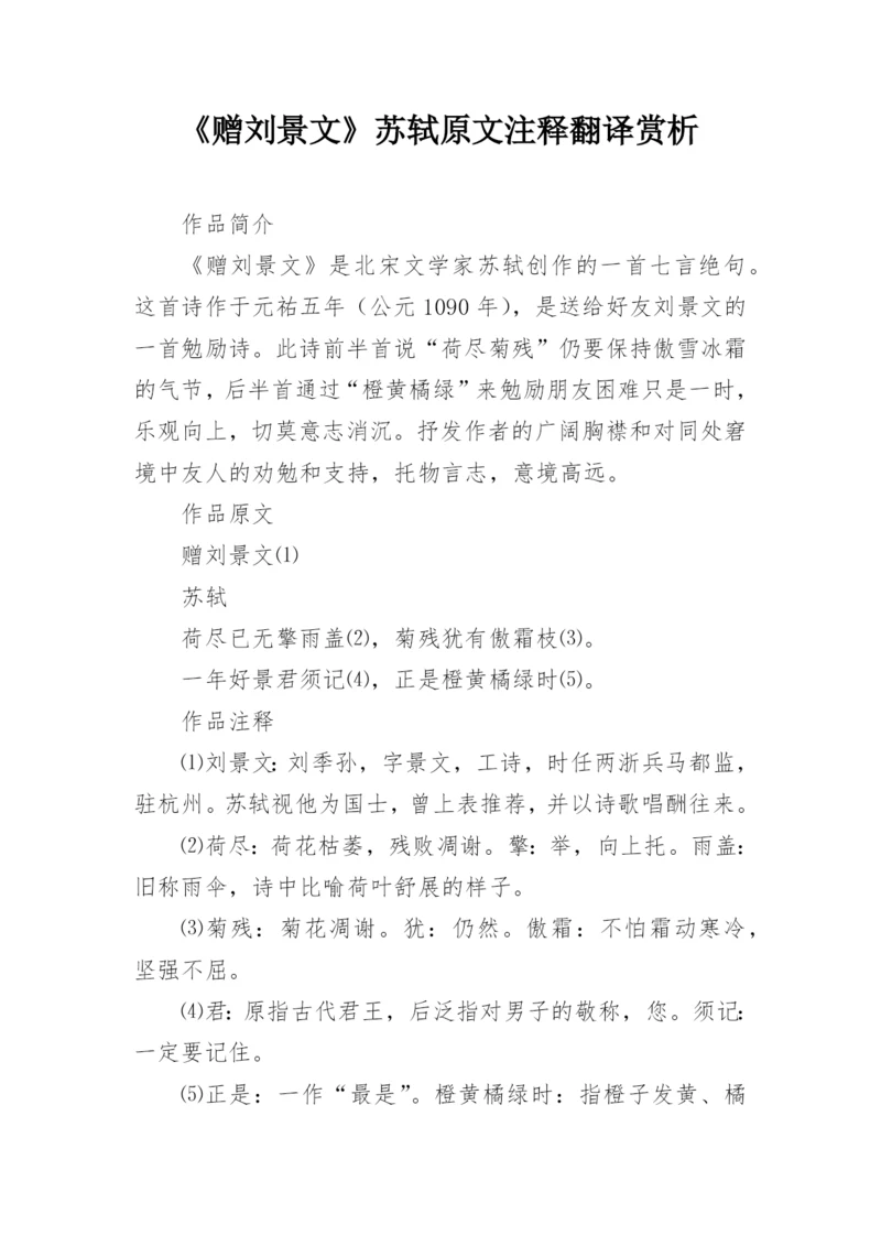 《赠刘景文》苏轼原文注释翻译赏析_1.docx