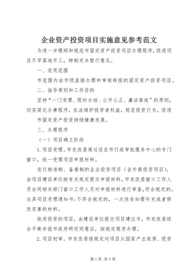 企业资产投资项目实施意见参考范文 (2).docx