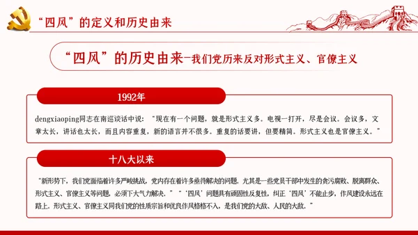 加强党的作风建设纠四风树新风育清风廉政党课PPT