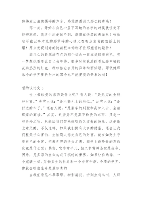 想的议论文.docx
