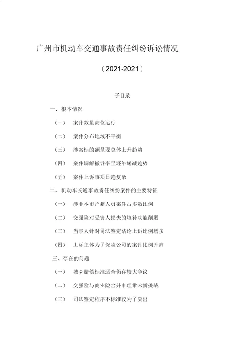 广州机动车交通事故责任纠纷诉讼情况