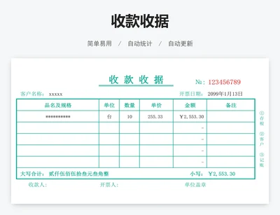 收款收据