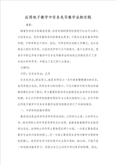 应用电子教学中任务先导教学法的实践