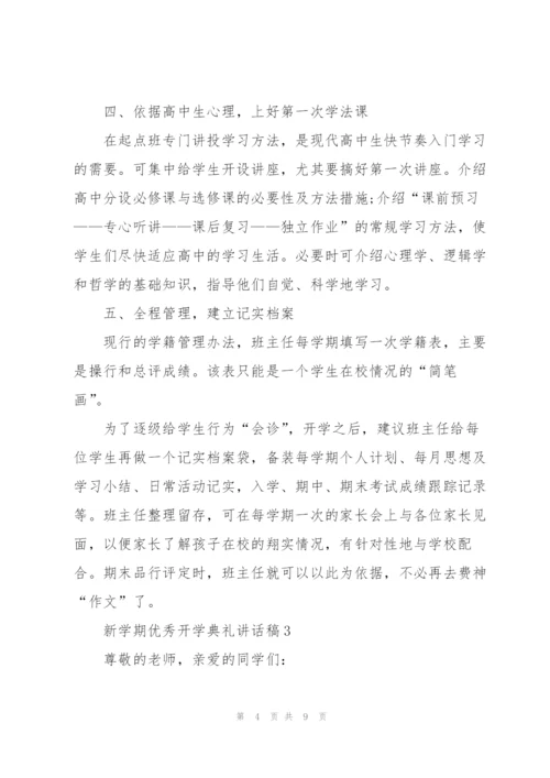 新学期优秀开学典礼讲话稿5篇.docx