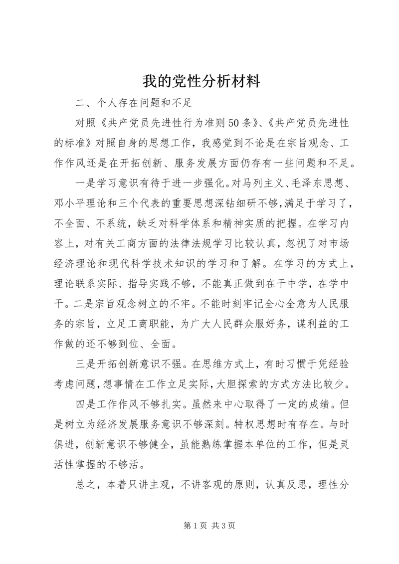 我的党性分析材料 (9).docx